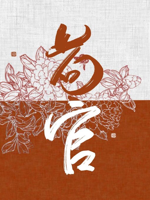 Cover image for 女扮男装后皇帝却弯了